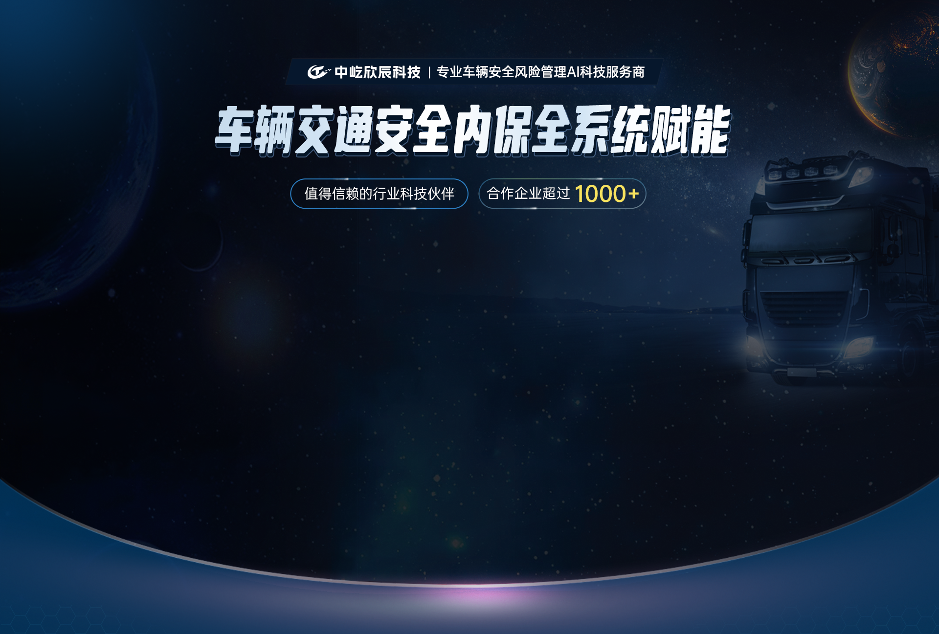 中屹欣辰科技主视觉背景 - 科技感宇宙星空与卡车运输场景