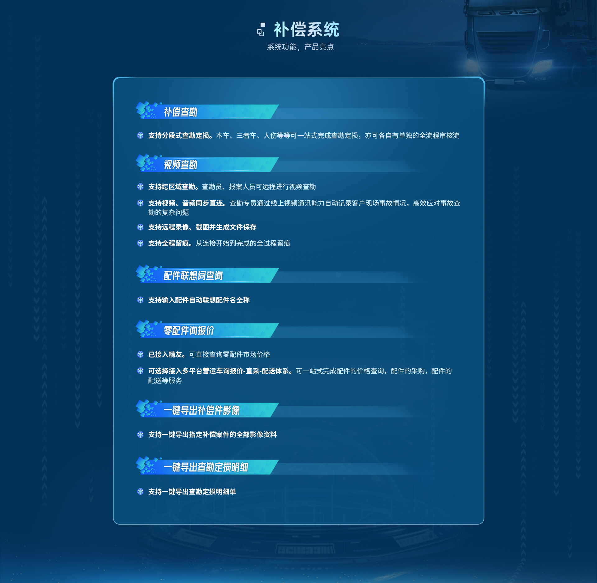 补偿系统板块：补偿查勘、视频查勘、配件联想词查询、零配件询报价、一键导出补偿件影像、一键导出查勘定损明细