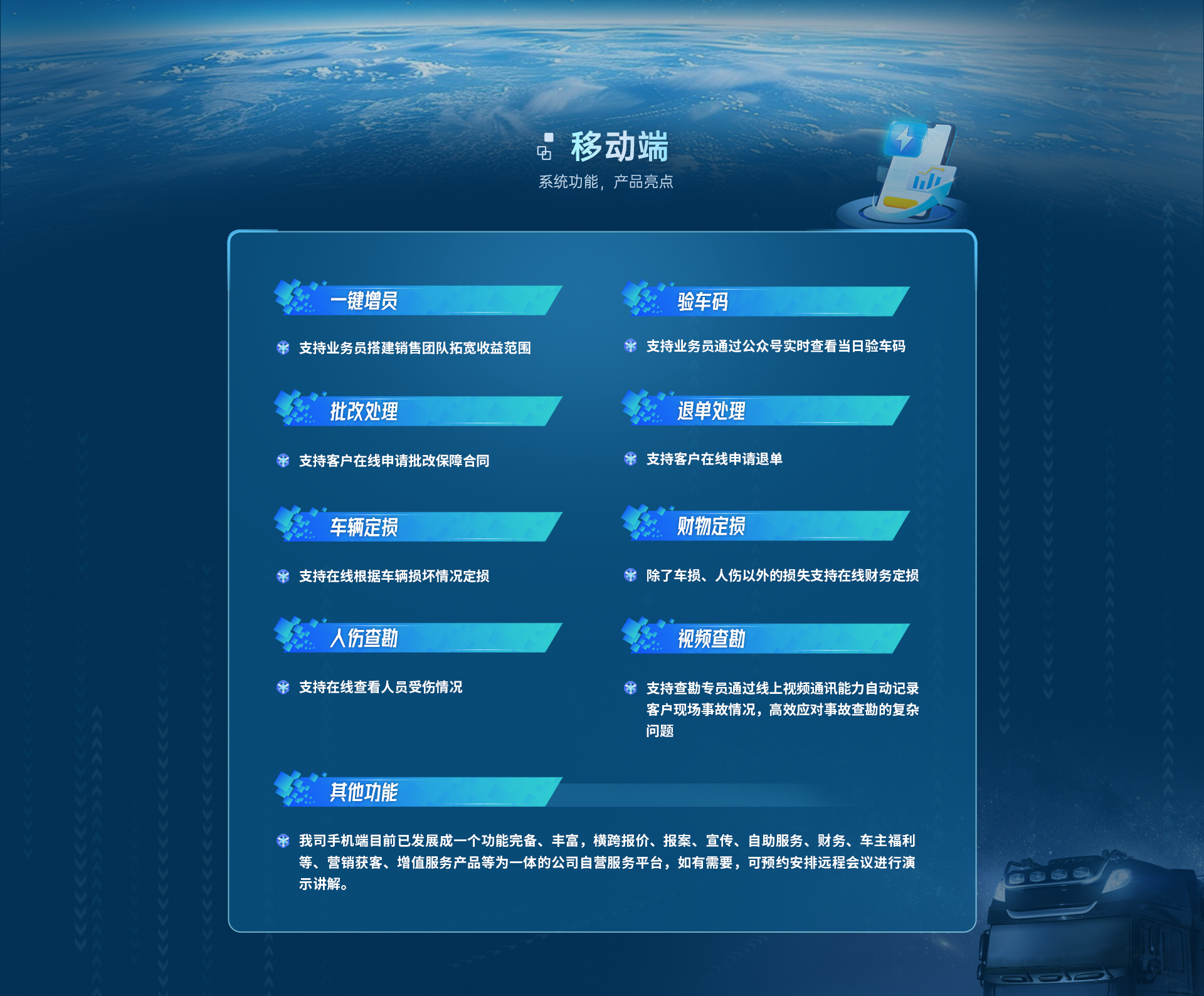 移动端板块：一键增员、验车码、批改处理、退单处理、车辆定损、财物定损、人伤查勘、视频查勘及其他功能