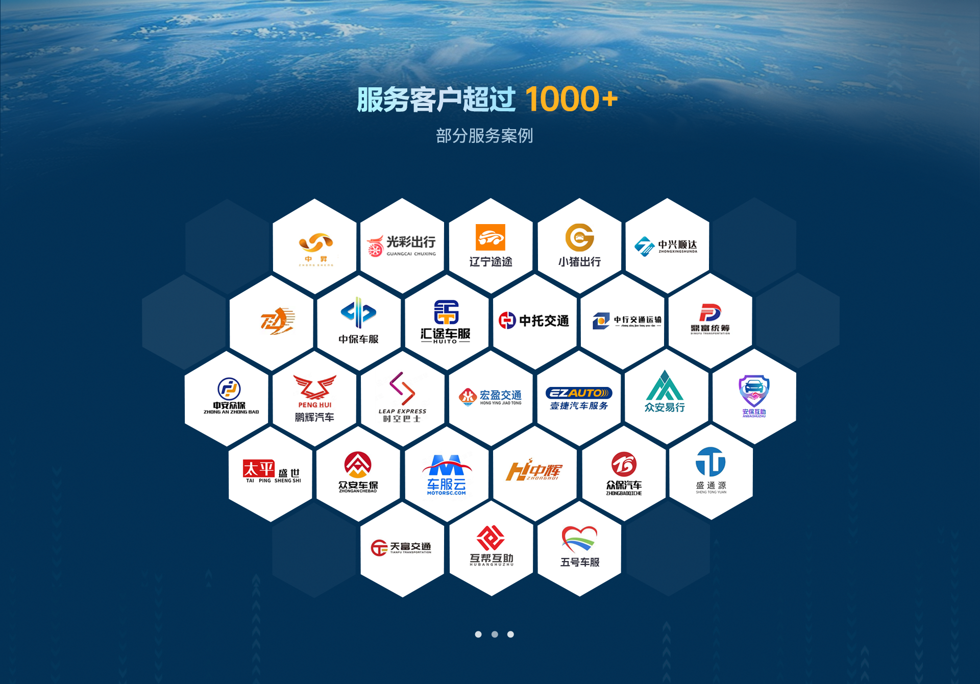 服务客户案例展示：光彩出行、辽宁途途、小猪出行、中兴顺达、中托交通、宏盈交通、壹捷汽车服务、众安车保、车服云、五号车服等众多合作伙伴