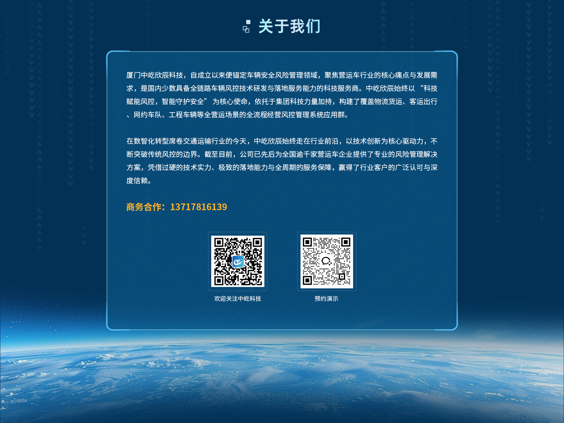 关于我们板块：厦门中屹欣辰科技公司介绍，商务合作电话13717816139，欢迎关注微信公众号及预约演示二维码